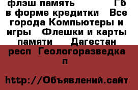 флэш-память   16 - 64 Гб в форме кредитки - Все города Компьютеры и игры » Флешки и карты памяти   . Дагестан респ.,Геологоразведка п.